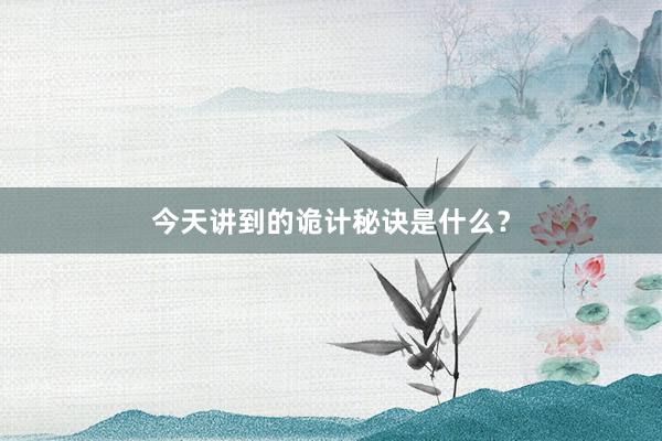 今天讲到的诡计秘诀是什么？