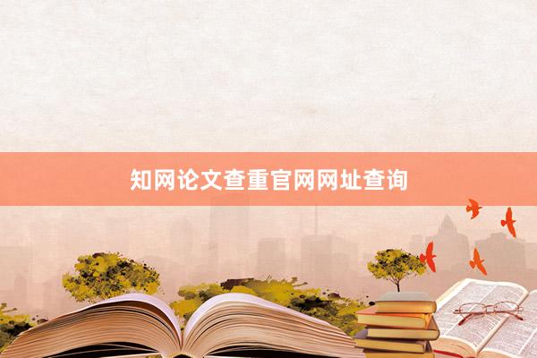 知网论文查重官网网址查询