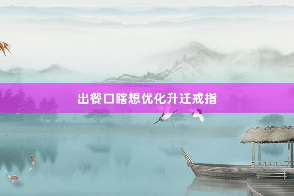 出餐口瞎想优化升迁戒指