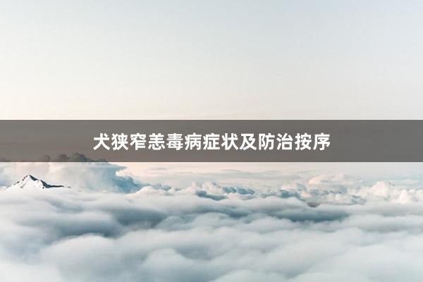 犬狭窄恙毒病症状及防治按序