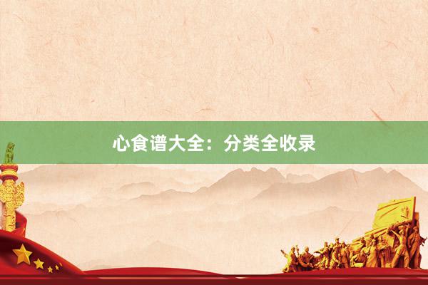 心食谱大全：分类全收录