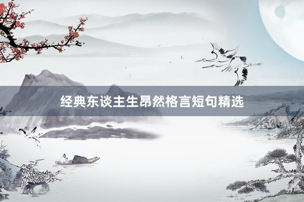 经典东谈主生昂然格言短句精选